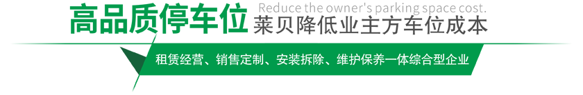 高品質(zhì)停車(chē)設(shè)備,萊貝制，贏(yíng)領(lǐng)停車(chē)位市場(chǎng)